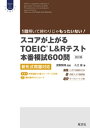 スコアが上がるTOEIC L＆Rテスト本番模試600問 改訂版 新形式問題対応（音声DL付）【電子書籍】 宮野智靖