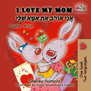 I Love My Mom (English Hebrew Bilingual Book)