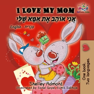 I Love My Mom (English Hebrew Bilingual Book) English Hebrew Bilingual Collection【電子書籍】[ Shelley Admont ]