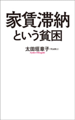 家賃滞納という貧困