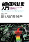 自動運転技術入門 ーAI×ロボティクスによる自動車の進化ー【電子書籍】[ 日本ロボット学会 ]