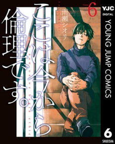 ここは今から倫理です。 6【電子書籍】[ 雨瀬シオリ ]