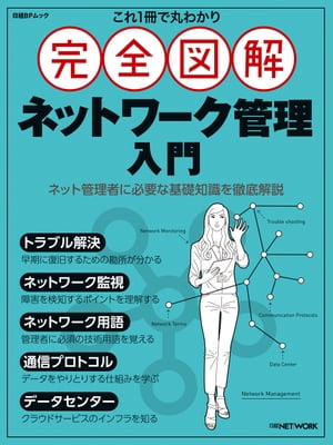 これ1冊で丸わかり 完全図解 ネットワーク管理入門【電子書籍】