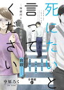 ＜p＞コロナ対応で一気に世間の注目を浴びた「保健所」。そんな保健所が、自殺対策もしていることは、意外と知られていないーー。保健予防課に配属された新人の基羊介のもとには、「死にたい」と悩む相談者が日々やってくるがーー・・・？＜/p＞画面が切り替わりますので、しばらくお待ち下さい。 ※ご購入は、楽天kobo商品ページからお願いします。※切り替わらない場合は、こちら をクリックして下さい。 ※このページからは注文できません。