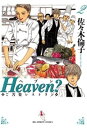 Heaven？〔新装版〕（2）【電子書籍】 佐々木倫子