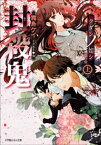 封殺鬼　クダンノ如シ（上）【電子書籍】[ 霜島ケイ ]