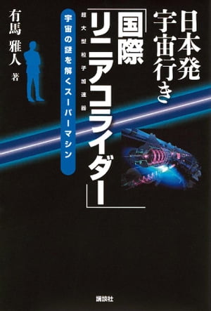 日本発宇宙行き「国際リニアコライダー」