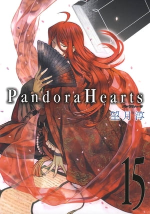 PandoraHearts15巻