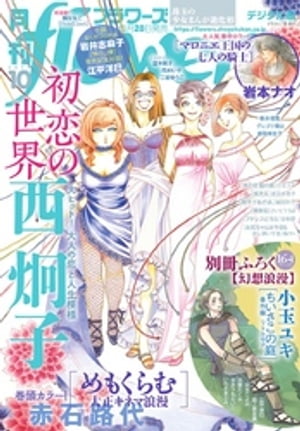 月刊flowers 2019年10月号(2019年8月28日発売)【電子書籍】[ flowers編集部 ]