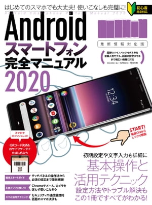 Androidスマートフォン完全マニュアル2020(最新情報対応版)【電子書籍】