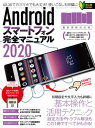 Androidスマートフォン完全マニュアル2020(最新情報対応版)【電子書籍】|詳細画像