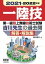 2021-2022年版　第一級陸上無線技術士試験　吉川先生の過去問解答・解説集