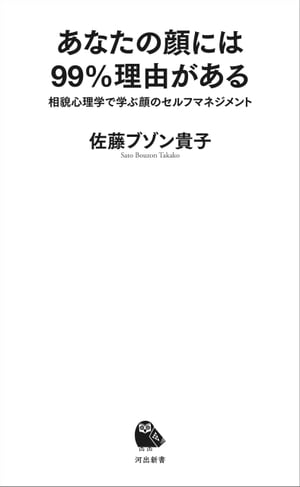 あなたの顔には99％理由がある 相貌心理学で学ぶ顔のセルフマネジメント【電子書籍】[ 佐藤ブゾン貴子 ]