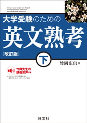 大学受験のための 英文熟考 下 改訂版（音声DL付）