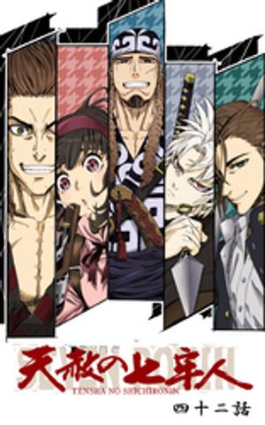 天赦の七牢人 42話【電子書籍】[ 天逆鉾組 ]