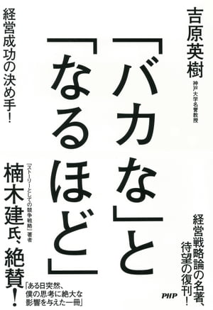 「バカな」と「なるほど」 経営成功の決め手！【電子書籍】[ 吉原英樹 ]