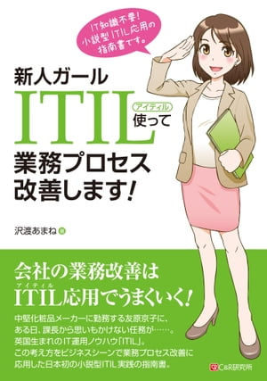 新人ガール　ITIL使って業務プロセス改善します!