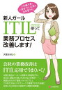 新人ガール ITIL使って業務プロセス改善します 【電子書籍】 沢渡あまね