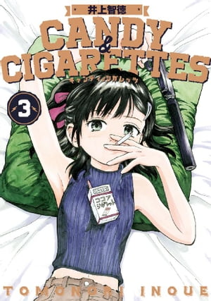 CANDY　＆　CIGARETTES（3）【電子書籍