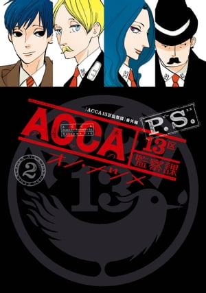 ACCA13区監察課 P.S. 2巻