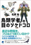 鳥類学者の目のツケドコロ【電子書籍】[ 松原始 ]