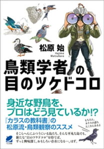 鳥類学者の目のツケドコロ【電子書籍】[ 松原始 ]