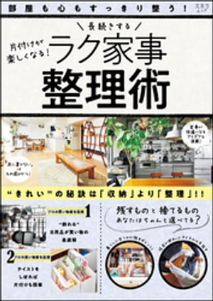 長続きするラク家事整理術【電子書籍】[ 長続きするラク家事整理術編集部 ]