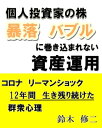 【個人投資家の株】暴落　バブルに巻き込まれない資産運用【電子書籍】[ brilliant出版 ]