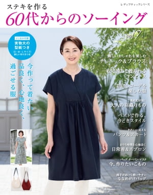 60代からのソーイング vol.7【電子書籍】[ ブティック社編集部 ]のサムネイル