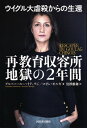 ウイグル大虐殺からの生還　再教育収容所地獄の2年間【電子書籍】[ グルバハール・ハイティワジ ]