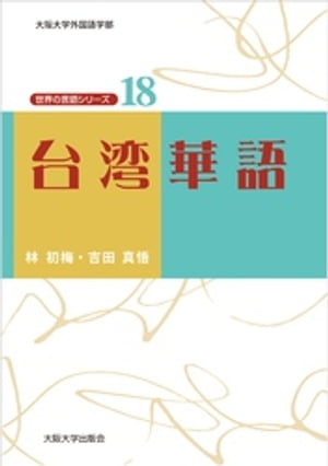 台湾華語【電子書籍】[ 林初梅 ]