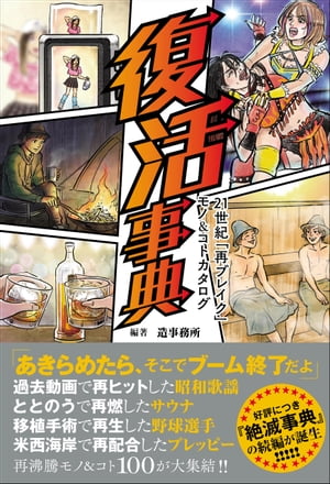 復活事典 21世紀「再ブレイク」モノ＆コトカタログ【電子書籍】