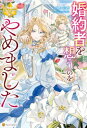 婚約者を想うのをやめました【電子書籍】 かぐや