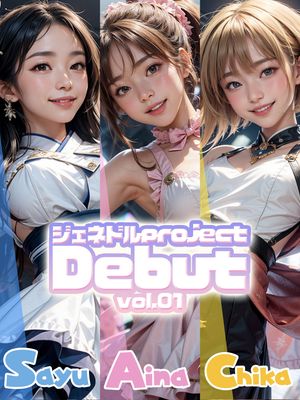 Debut vol.1【電子書籍】[ ジェネドルproject ]