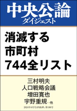 最新版 消滅する市町村 744全リスト