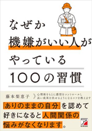 なぜか機嫌がいい人がやっている100の習慣【電子書籍】[ 藤本梨恵子 ]のサムネイル