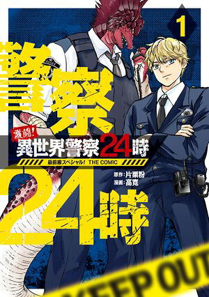 激闘！ 異世界警察24時最前線スペシャル！ THE COMIC/ 1【電子書籍】[ 片栗粉 ]