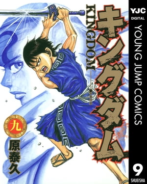 キングダム 漫画 キングダム 9【電子書籍】[ 原泰久 ]