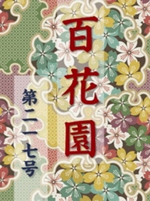 百花園　第二一七号【電子書籍】[ 金蘭社 ]