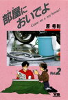 部屋においでよ（2）【電子書籍】[ 原秀則 ]