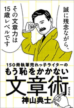 １５０冊執筆売れっ子ライターのもう恥をかかない文章術