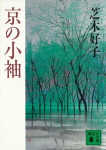 京の小袖【電子書籍】[ 芝木好子 ]