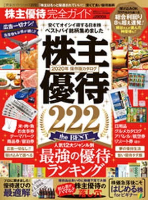 100％ムックシリーズ 完全ガイドシリーズ272　株主優待完全ガイド【電子書籍】[ 晋遊舎 ]