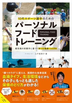 パーソナルフードトレーニング 10代スポーツ選手のための 最先端の栄養学に基づく新しい食事バイブル