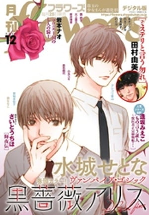 月刊flowers 2020年12月号(2020年10月28日発売)【電子書籍】[ flowers編集部 ]