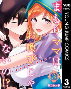 まもりママはお喚びじゃないの!?～異世界息子反抗記～ 3【電子書籍】[ リコシェ号 ]