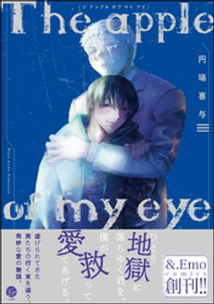 The apple of my eye【電子限定かきおろし漫画付】