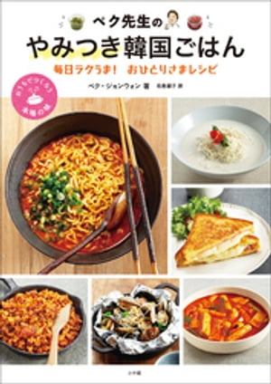 ペク先生のやみつき韓国ごはん 毎日ラクうま おひとりさまレシピ【電子書籍】[ ペク・ジョンウォン ]