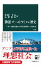 物語 オーストラリアの歴史 新版 イギリス植民地から多民族国家への200 年【電子書籍】 竹田いさみ