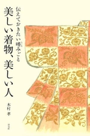 美しい着物、美しい人 伝えておきたい嗜みごと